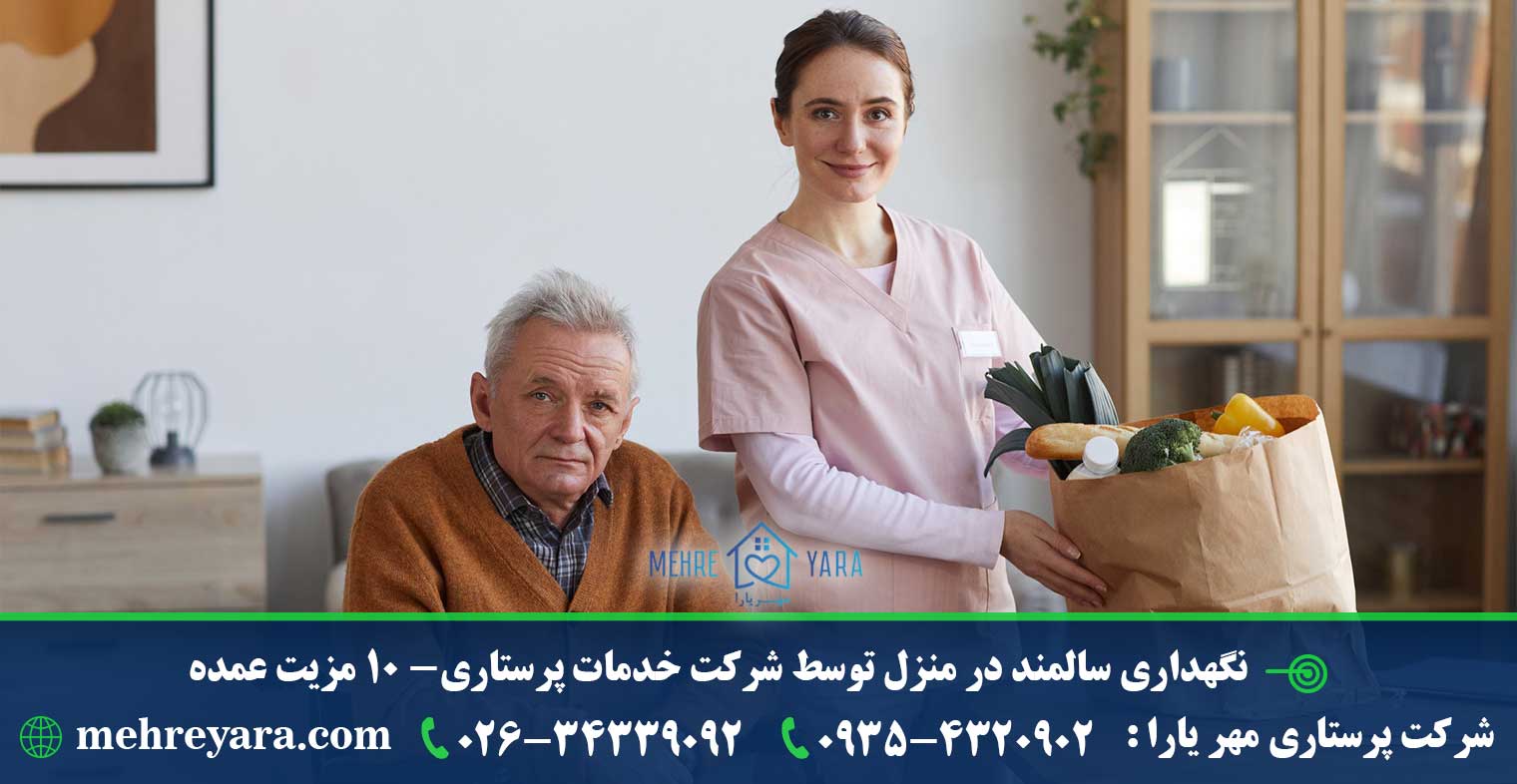 نگهداری سالمند در منزل توسط شرکت خدمات پرستاری- 10 مزیت عمده