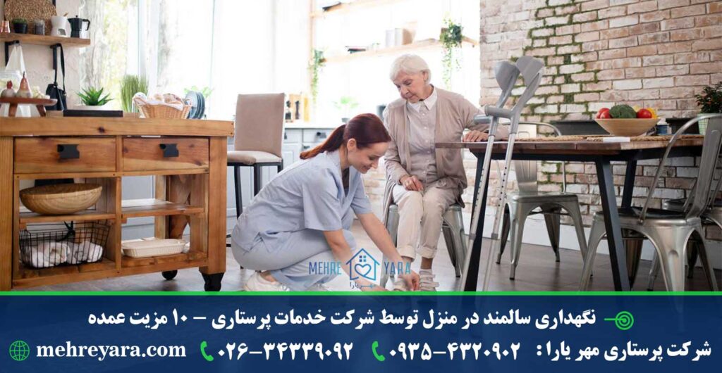 نگهداری سالمند در منزل
