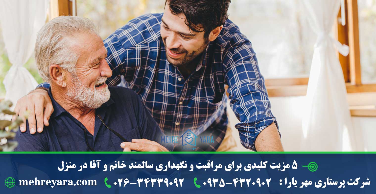 مراقبت و نگهداری سالمند خانم و آقا