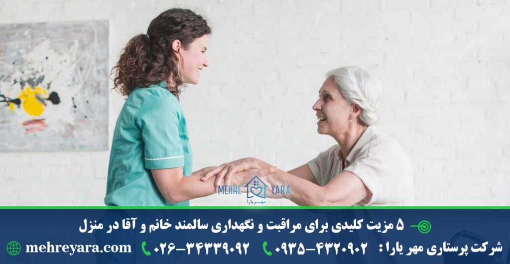 5 مزیت کلیدی برای مراقبت و نگهداری سالمند خانم و آقا در منزل