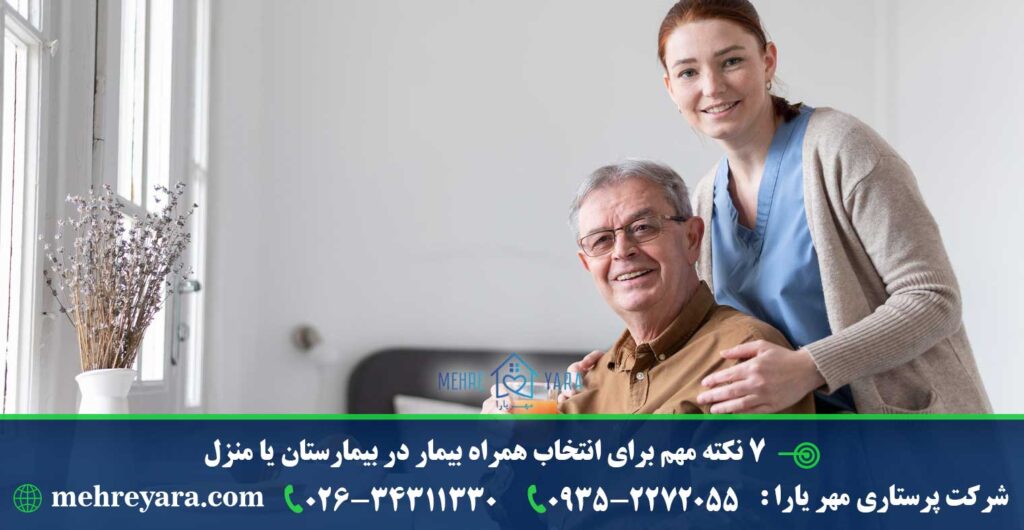 7 نکته مهم برای انتخاب همراه بیمار در بیمارستان یا منزل
