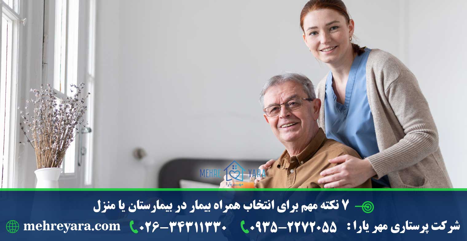 7 نکته مهم برای انتخاب همراه بیمار در بیمارستان یا منزل