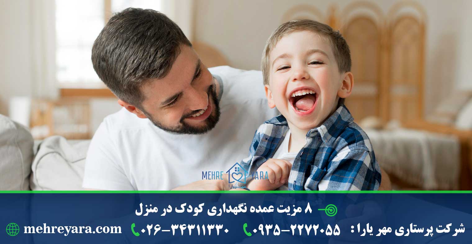 8 مزیت عمده نگهداری کودک در منزل - شرکت مهر یارا - کرج