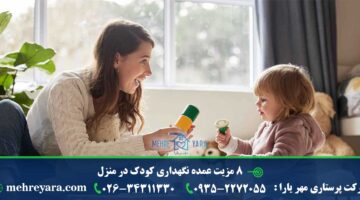 نگهداری کودک در منزل