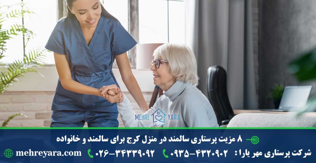 8 مزیت پرستاری سالمند در منزل کرج برای سالمند و خانواده