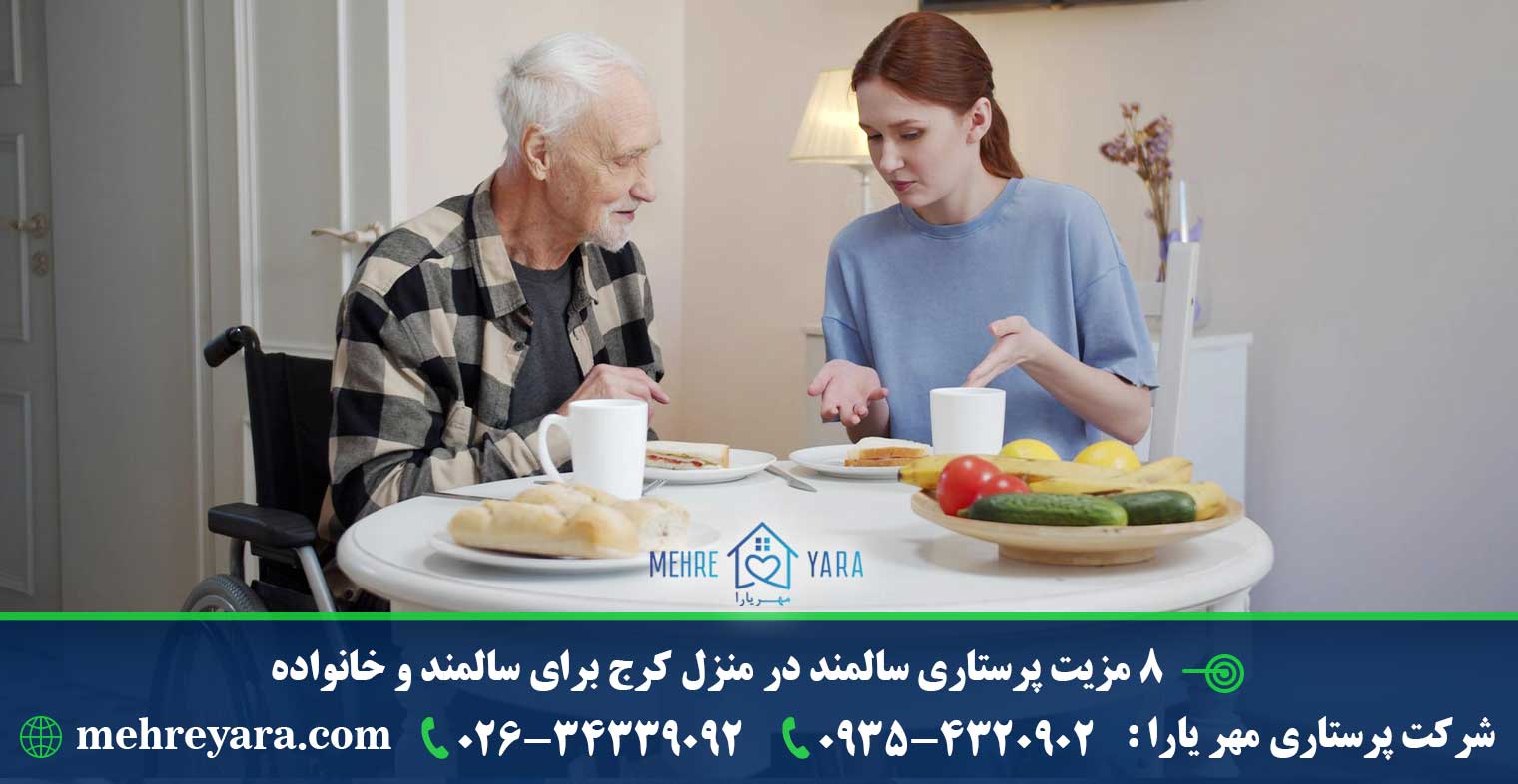 مزایای پرستاری سالمند در منزل برای سالمند و خانواده