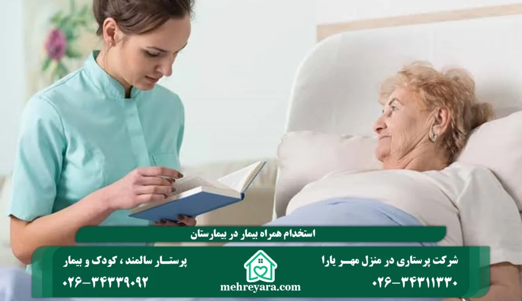 استخدام همراه بیمار در بیمارستان