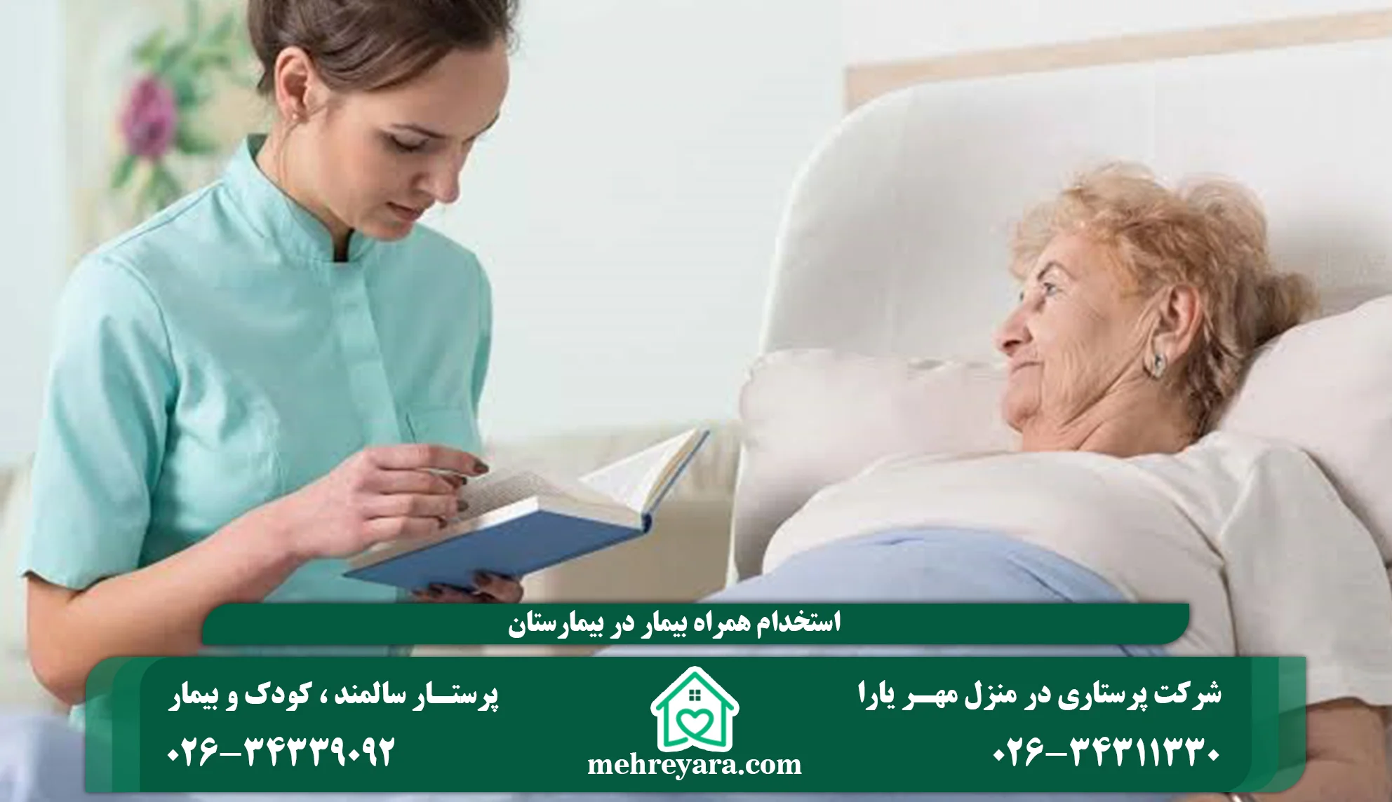 استخدام همراه بیمار در بیمارستان