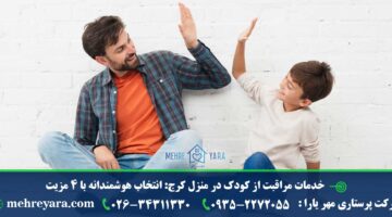 خدمات مراقبت از کودک در منزل کرج انتخاب هوشمندانه با 4 مزیت
