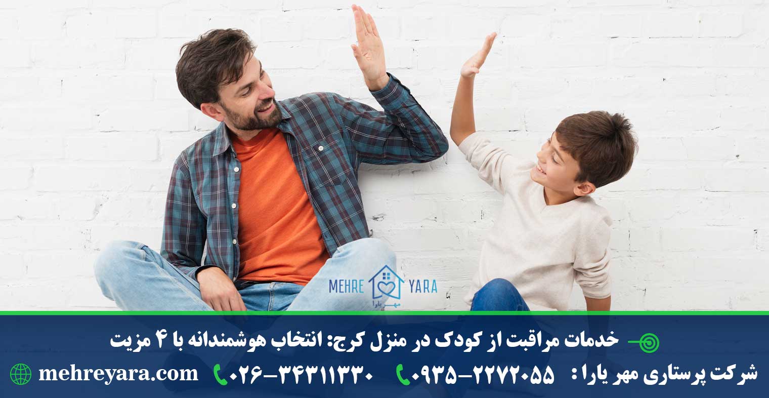 خدمات مراقبت از کودک در منزل کرج انتخاب هوشمندانه با 4 مزیت