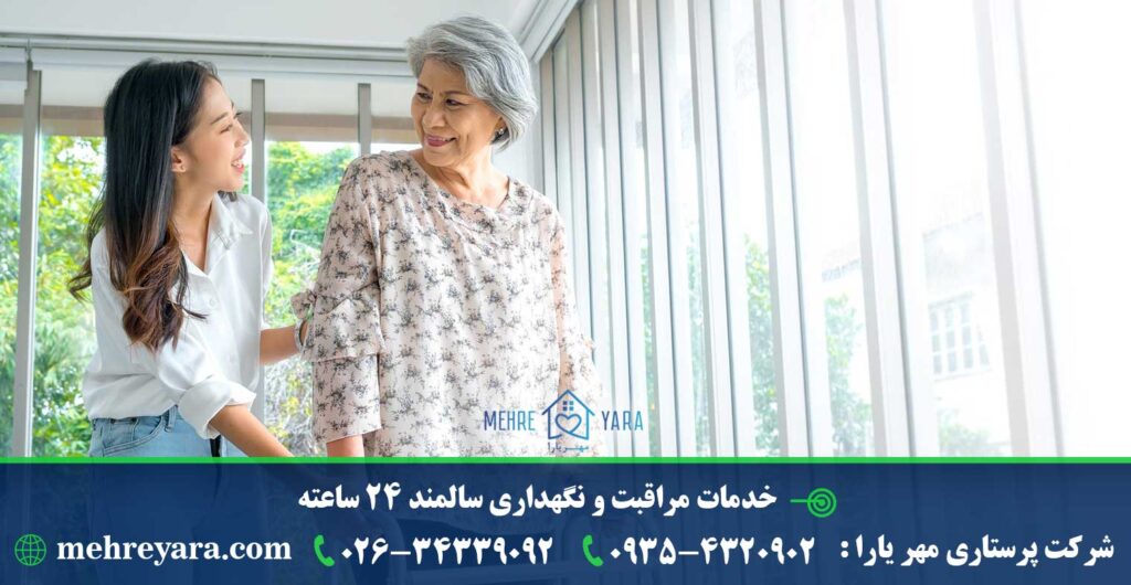 خدمات مراقبت و نگهداری سالمند 24 ساعته در کرج مهر یارا