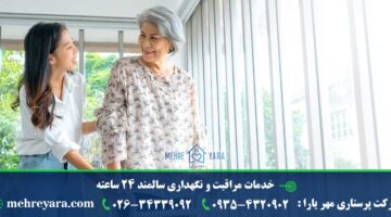 خدمات مراقبت و نگهداری سالمند 24 ساعته در کرج مهر یارا