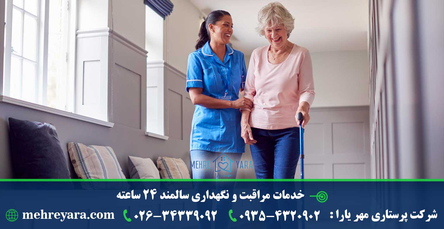 خدمات مراقبت و نگهداری سالمند 24 ساعته
