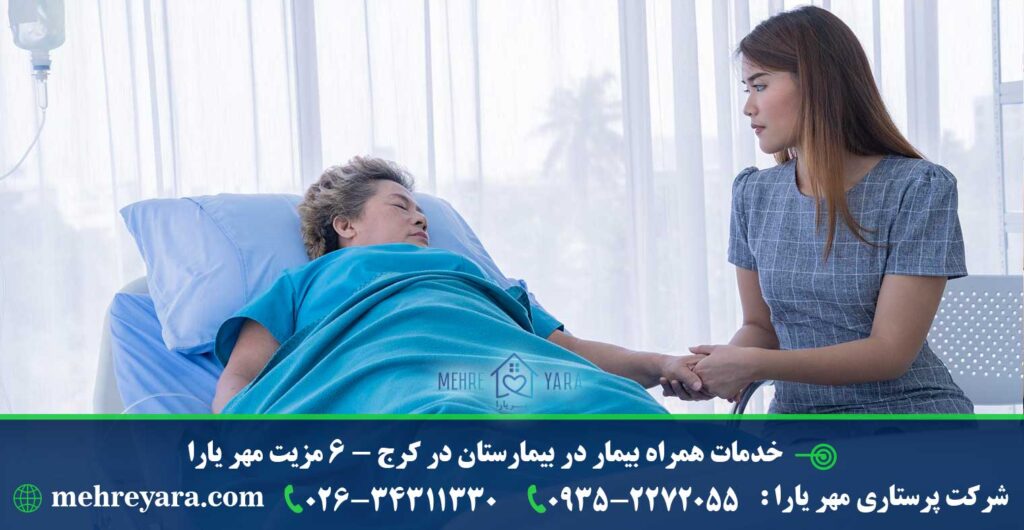 خدمات همراه بیمار در بیمارستان در کرج - مهر یارا