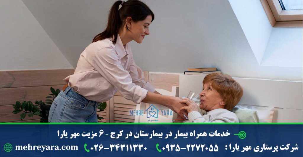 خدمات همراه بیمار در بیمارستان در کرج - 6 مزیت مهر یارا