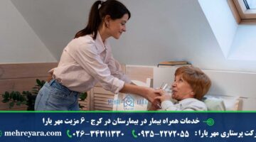 خدمات همراه بیمار در بیمارستان در کرج - 6 مزیت مهر یارا
