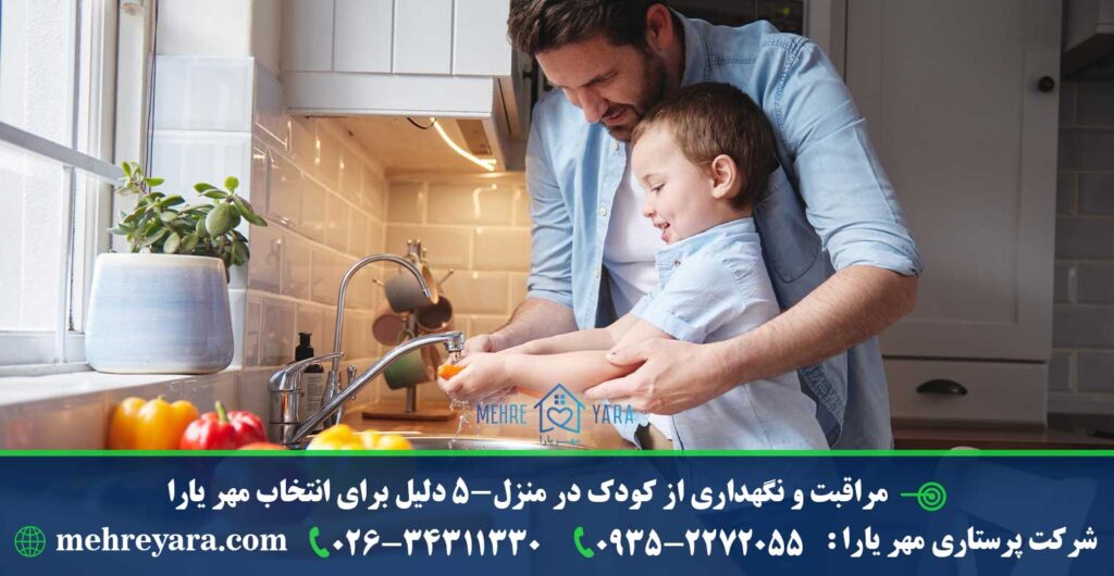 مراقبت و نگهداری از کودک در منزل-5 دلیل برای انتخاب مهر یارا