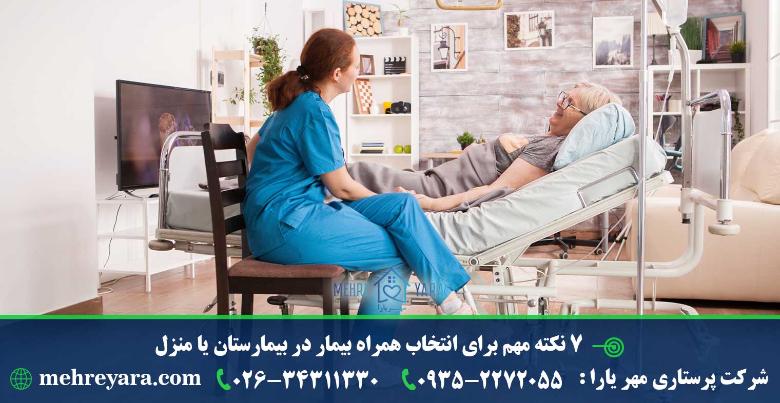 همراه بیمار در بیمارستان یا منزل - کرج