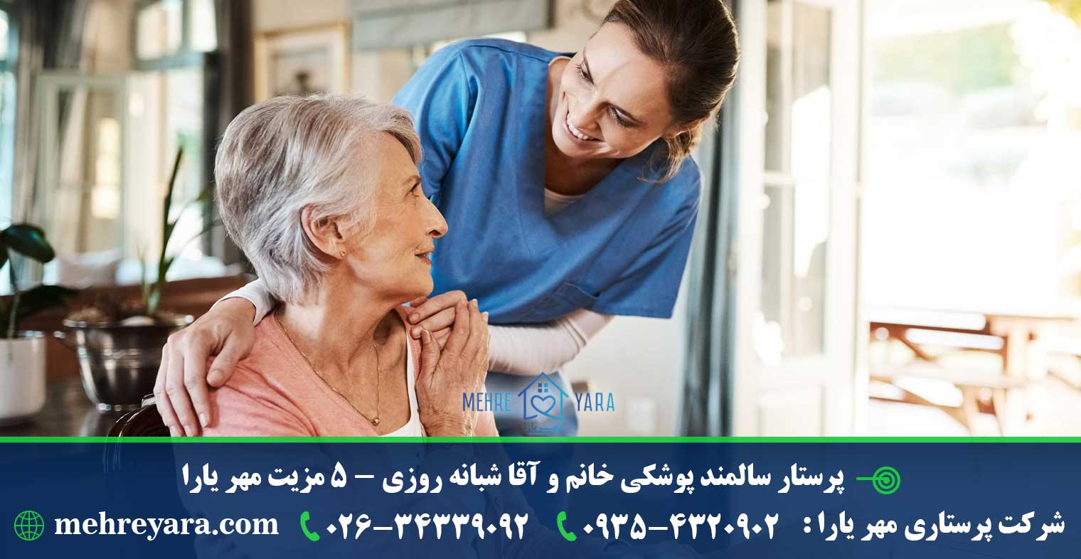 پرستار سالمند پوشکی خانم و آقا شبانه روزی