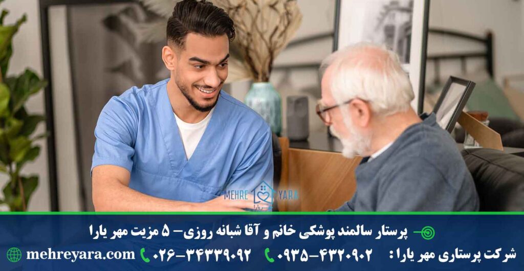 پرستار سالمند پوشکی خانم و آقا شبانه روزی- 5 مزیت مهر یارا