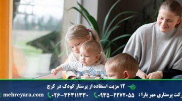 12 مزیت استفاده از پرستار کودک در کرج