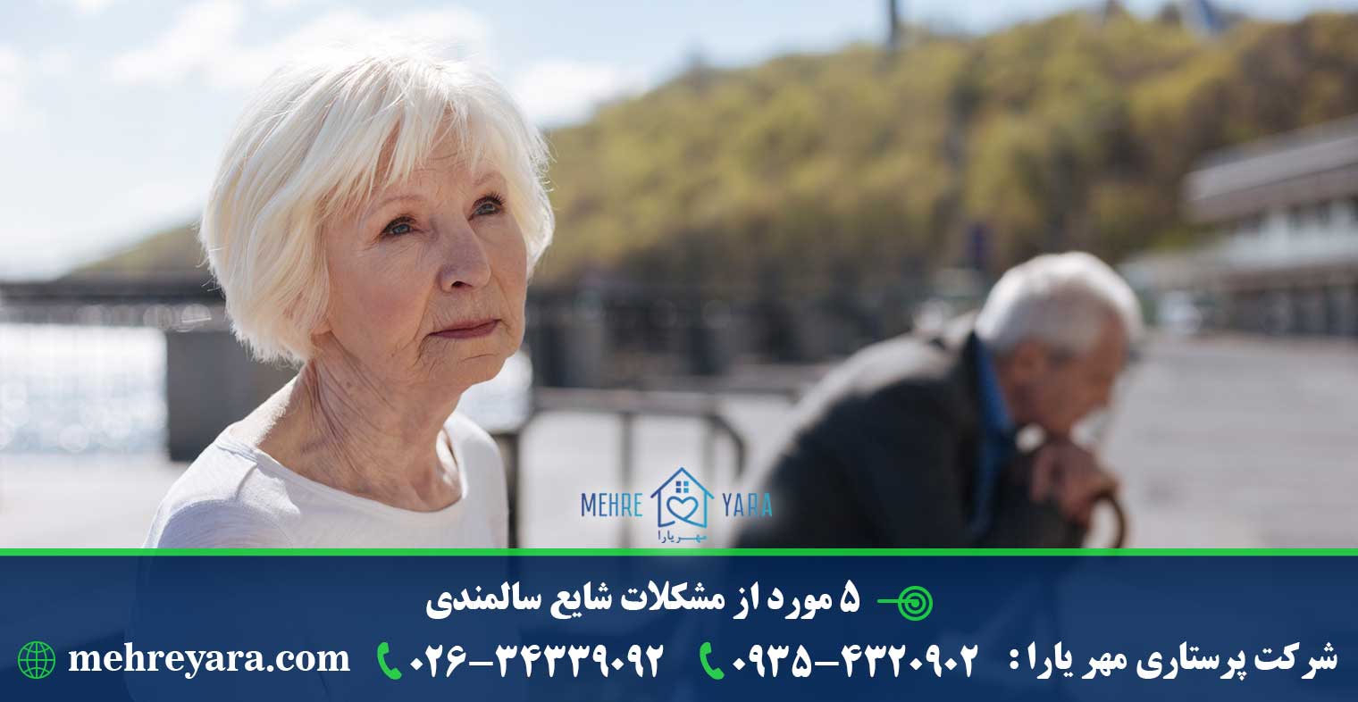 5 مورد از مشکلات شایع سالمندی