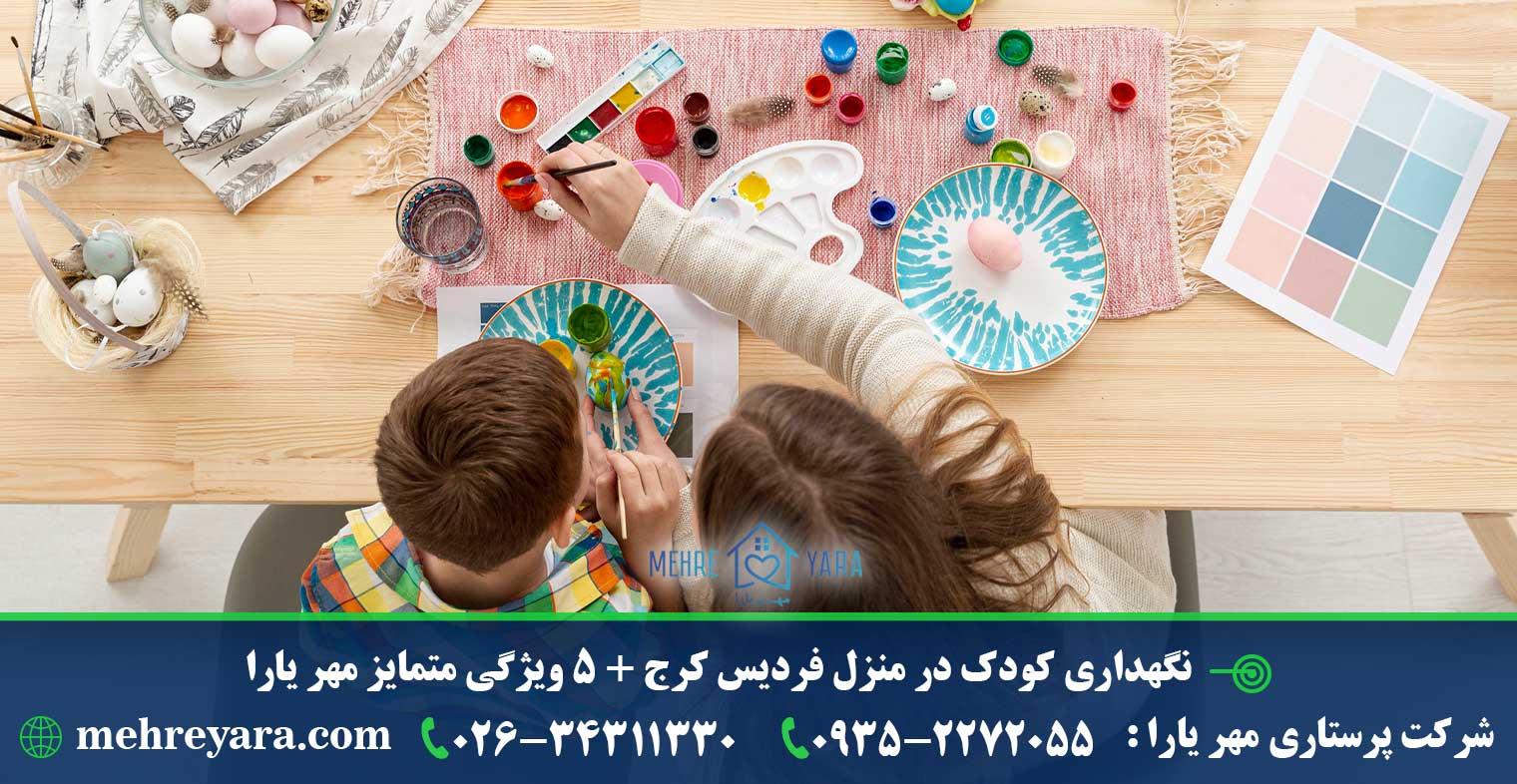 نگهداری کودک در منزل فردیس کرج + 5 ویژگی متمایز مهر یارا