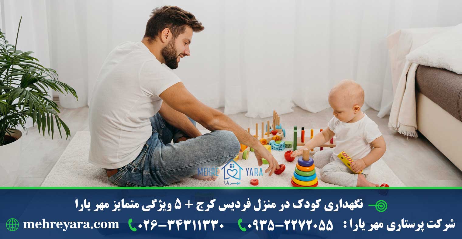 نگهداری کودک در منزل فردیس کرج