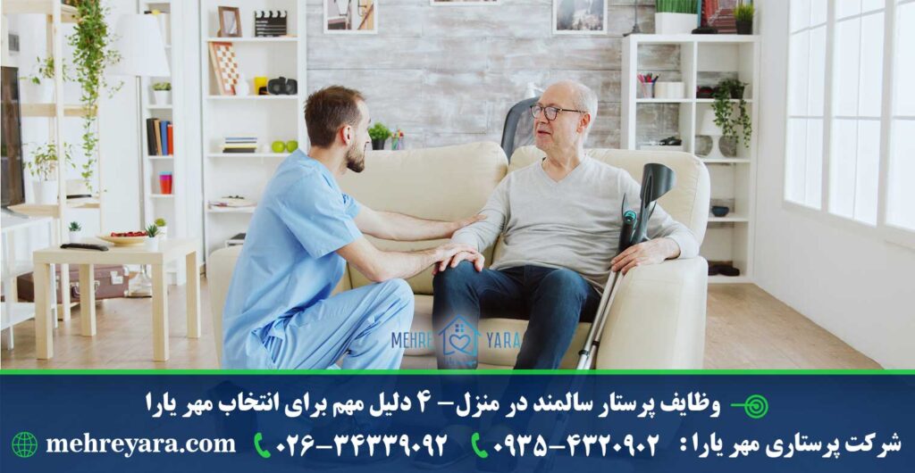 وظایف پرستار سالمند در منزل- 4 دلیل برای انتخاب مهر یارا