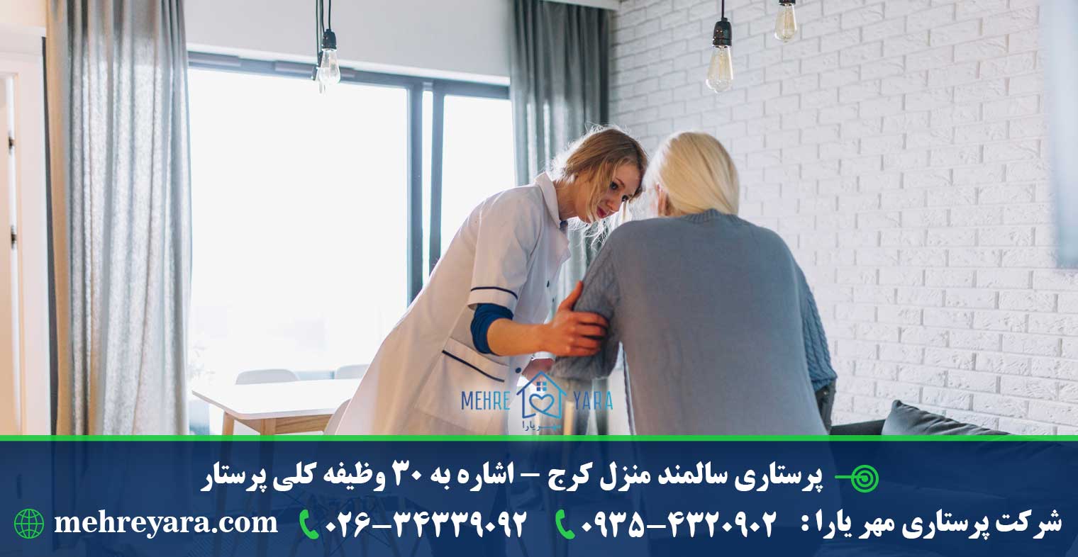 پرستاری سالمند منزل کرج - اشاره به 30 وظیفه کلی پرستار - مهر یارا