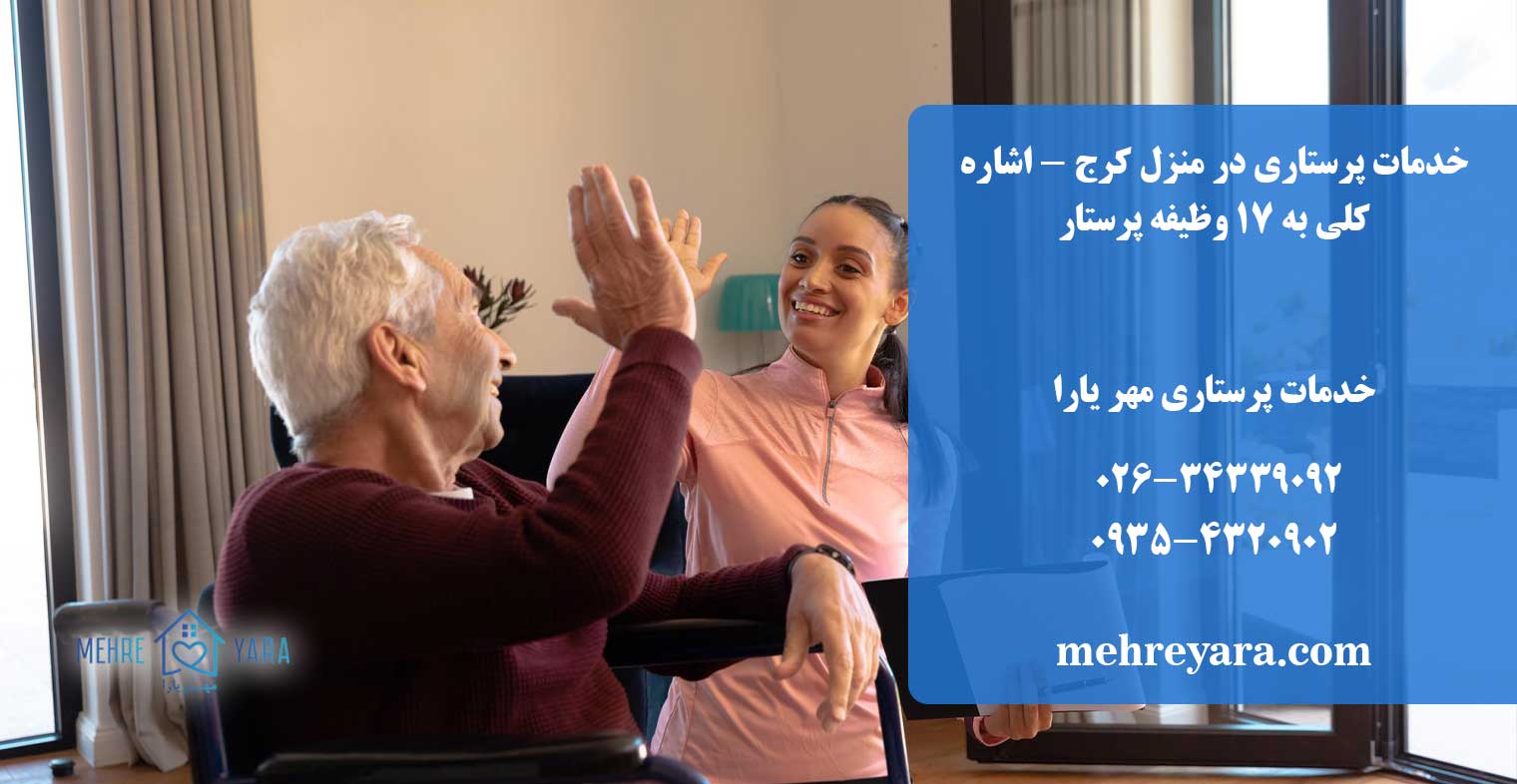 خدمات پرستاری در منزل کرج - اشاره کلی به 17 وظیفه پرستار