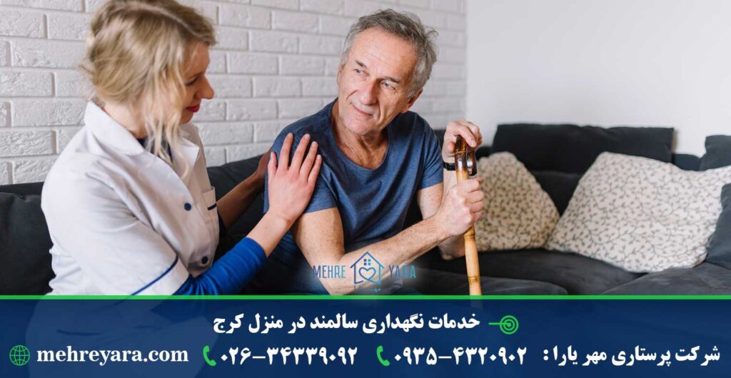 خدمات نگهداری سالمند در منزل کرج