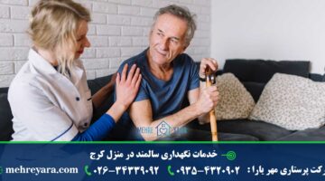 خدمات نگهداری سالمند در منزل کرج