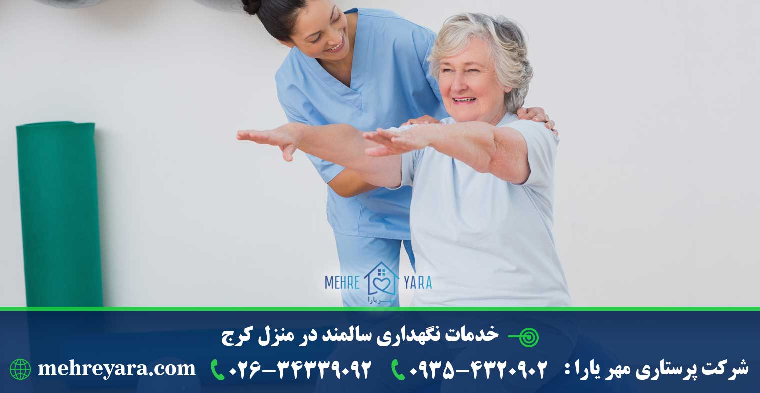 نگهداری سالمند در منزل کرج