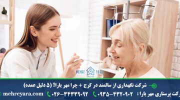 شرکت نگهداری از سالمند در کرج + چرا مهر یارا؟ (5 دلیل عمده)