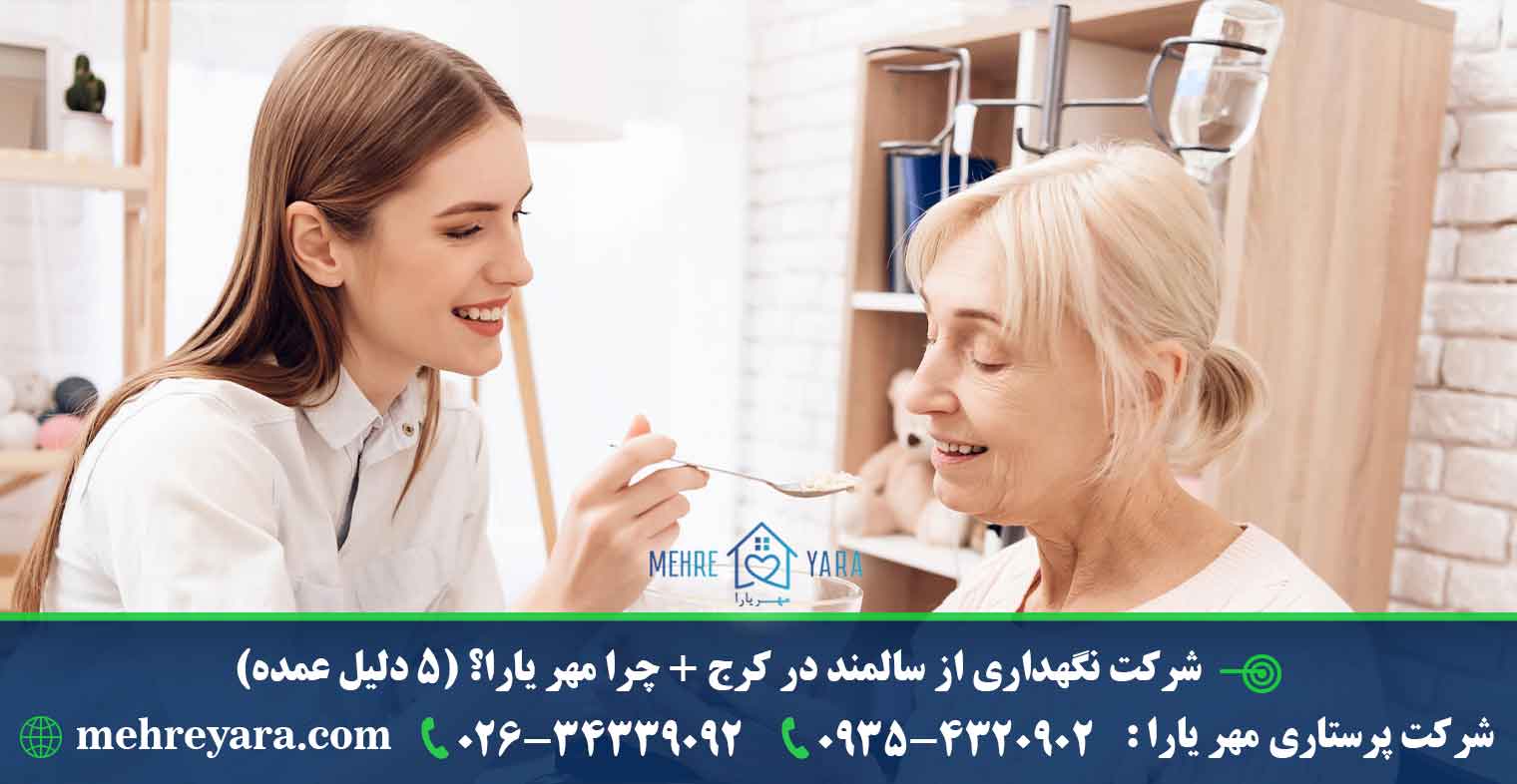 شرکت نگهداری از سالمند در کرج + چرا مهر یارا؟ (5 دلیل عمده)