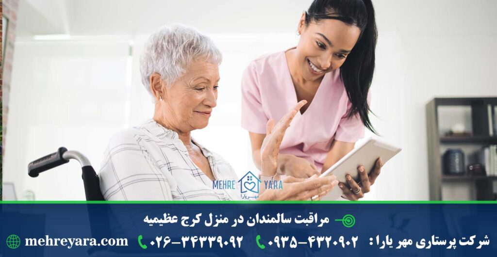 مراقبت سالمندان در منزل کرج عظیمیه