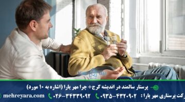 پرستار سالمند در منزل