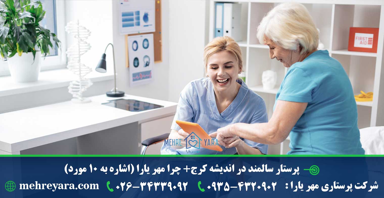 پرستار سالمند در اندیشه کرج+ چرا مهر یارا (اشاره به 10 مورد)