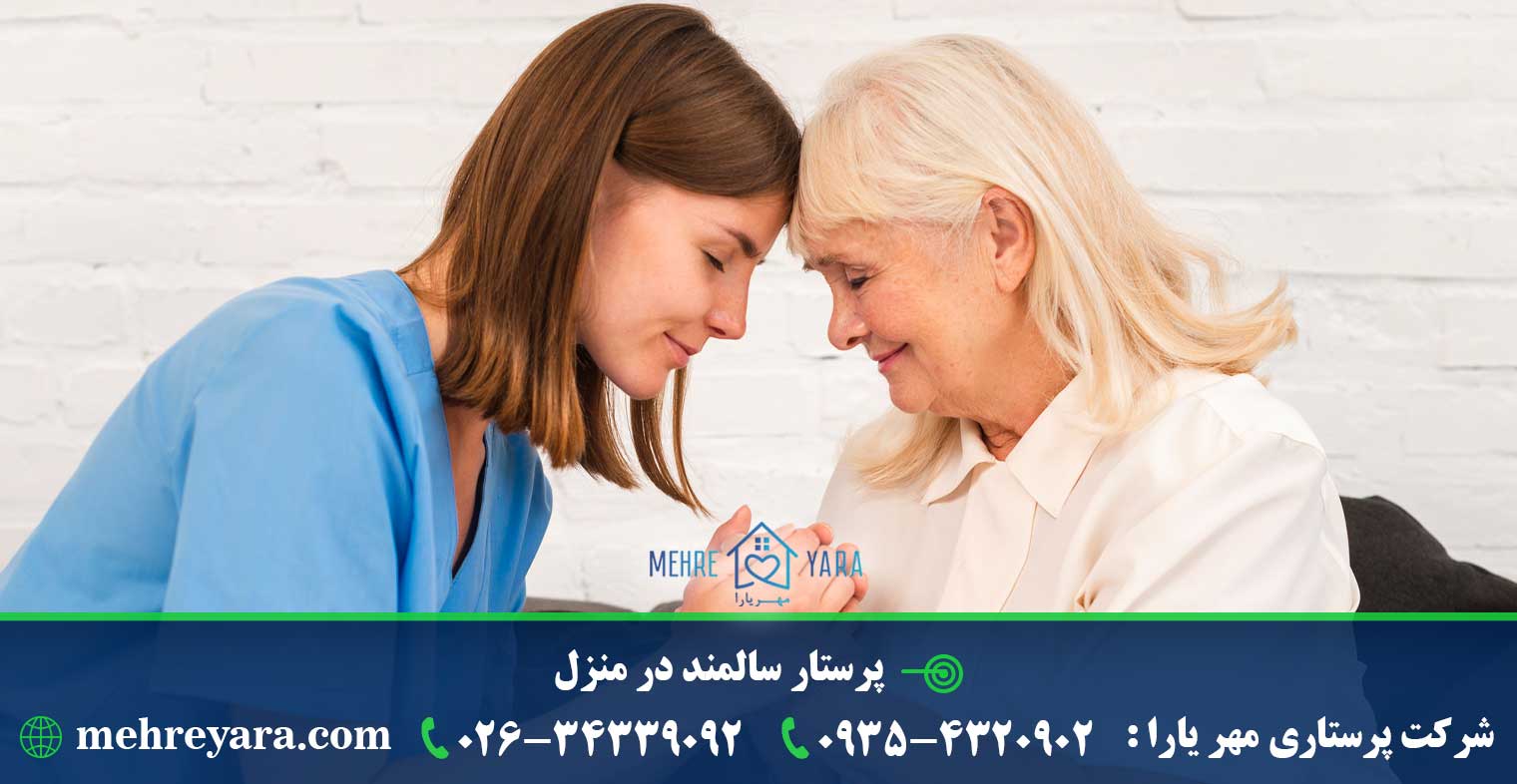 پرستار سالمند در منزل