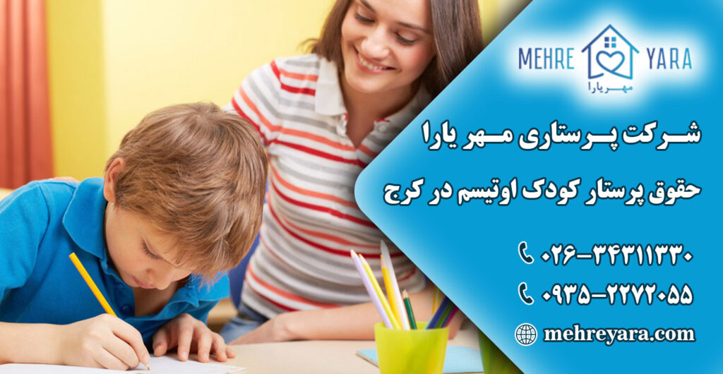 حقوق پرستار کودک اوتیسم در کرج