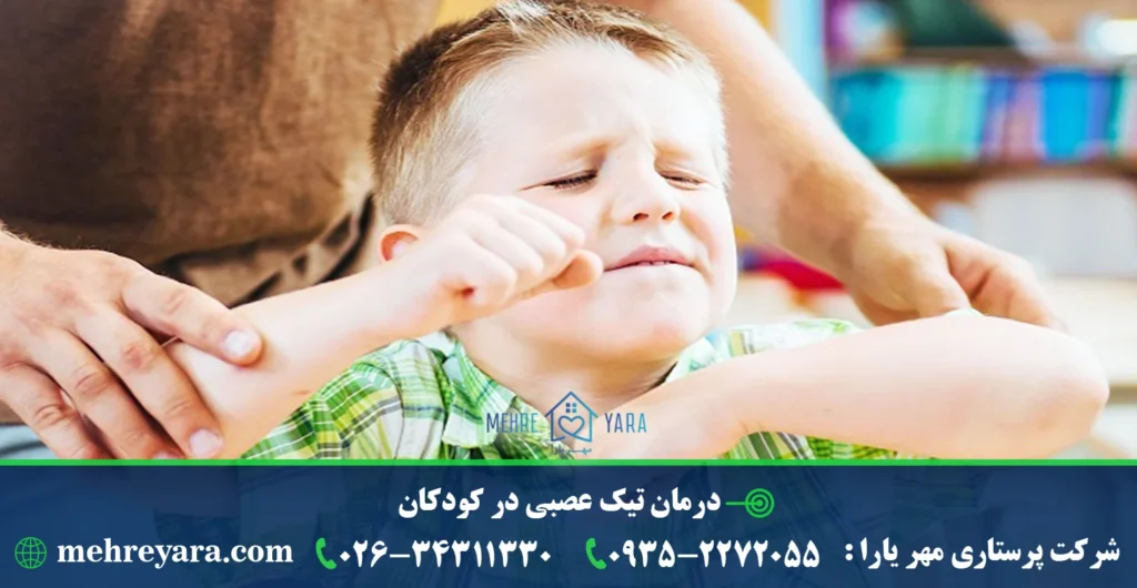 درمان تیک عصبی در کودکان