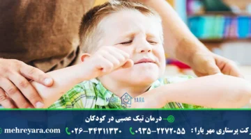 درمان تیک عصبی در کودکان