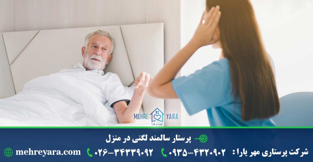پرستار سالمند لگنی در منزل