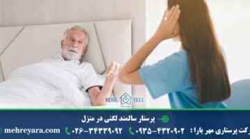 پرستار سالمند لگنی در منزل