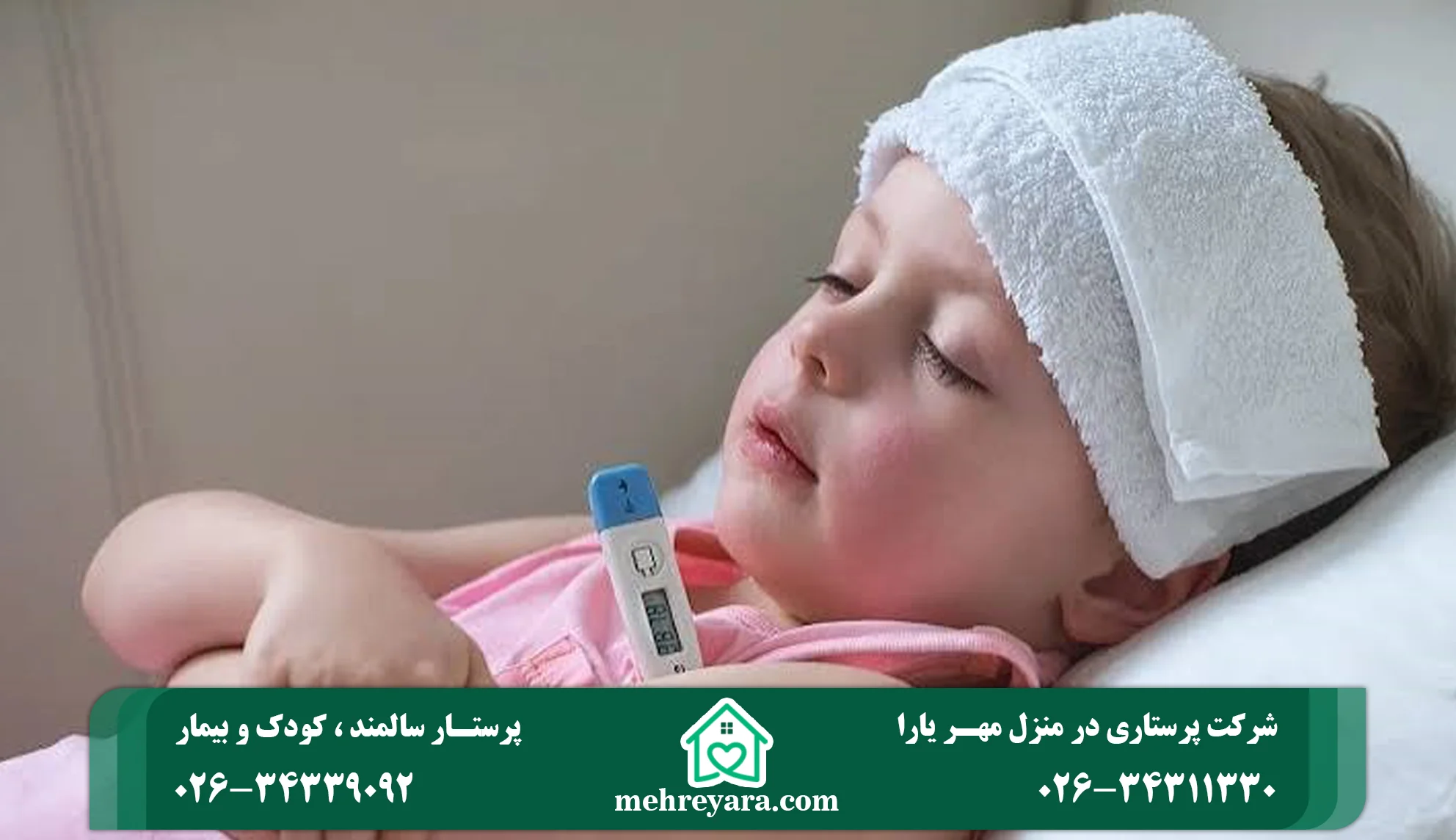 پایین آوردن تب ویروسی در کودکان