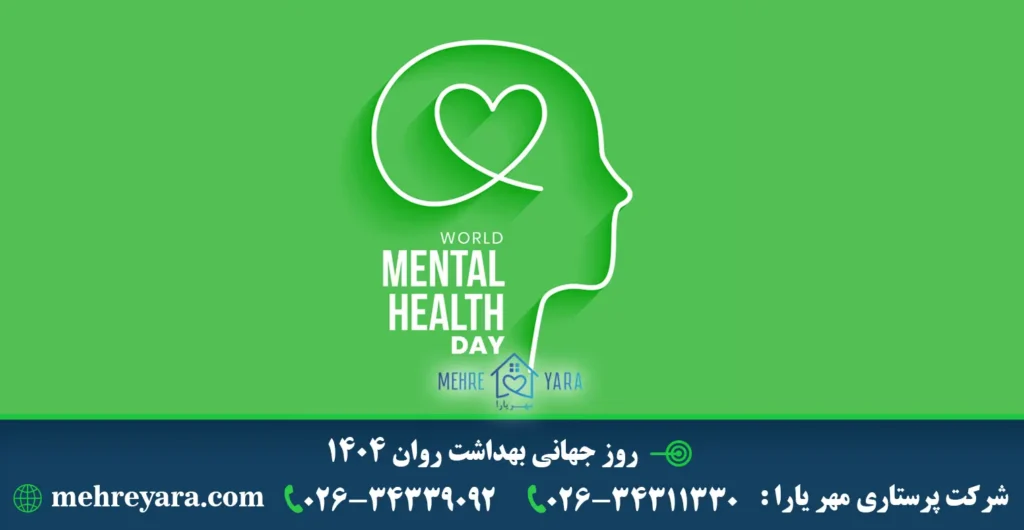 روز جهانی بهداشت روان 1404