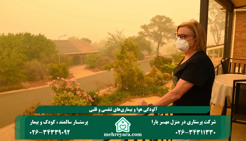 آلودگی هوا و بیماری‌های تنفسی و قلبی