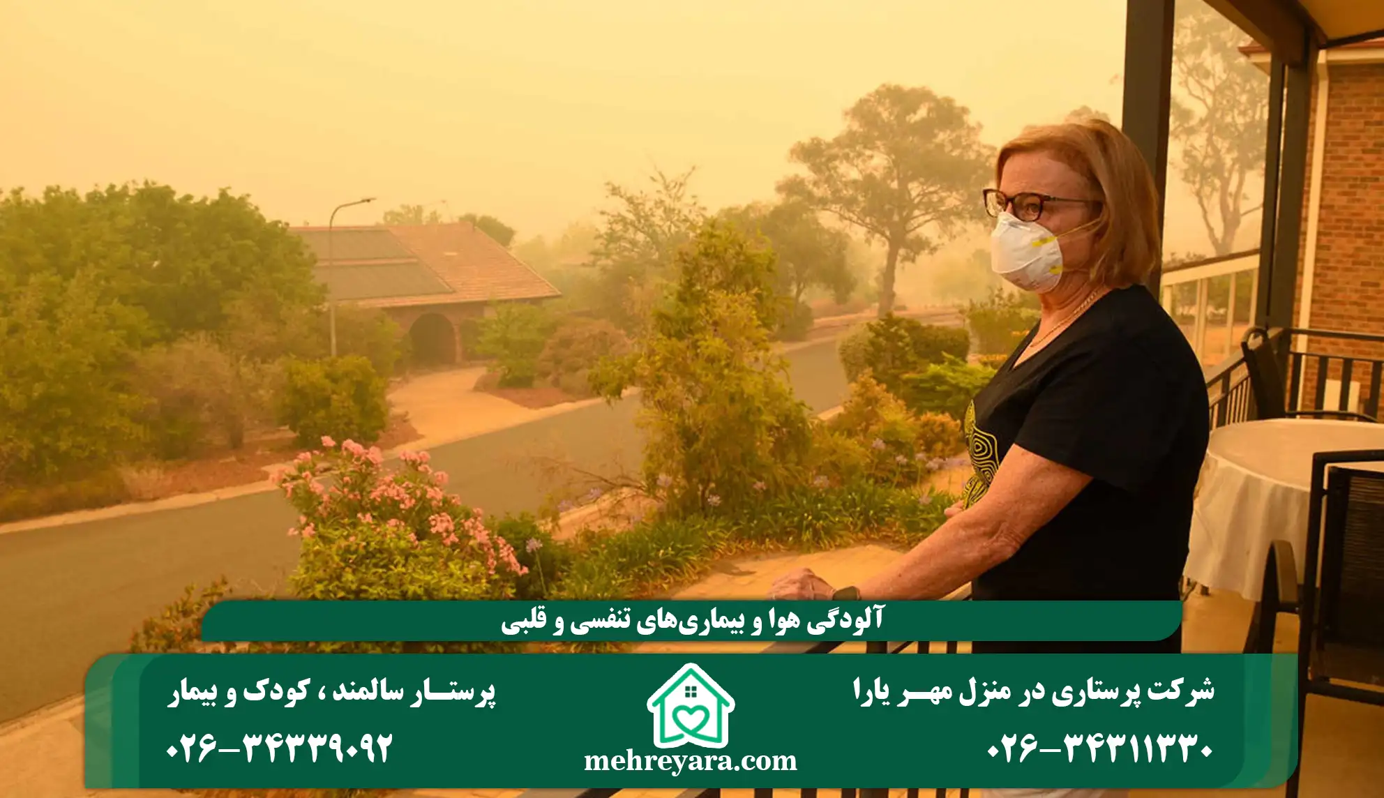 آلودگی هوا و بیماری‌های تنفسی و قلبی