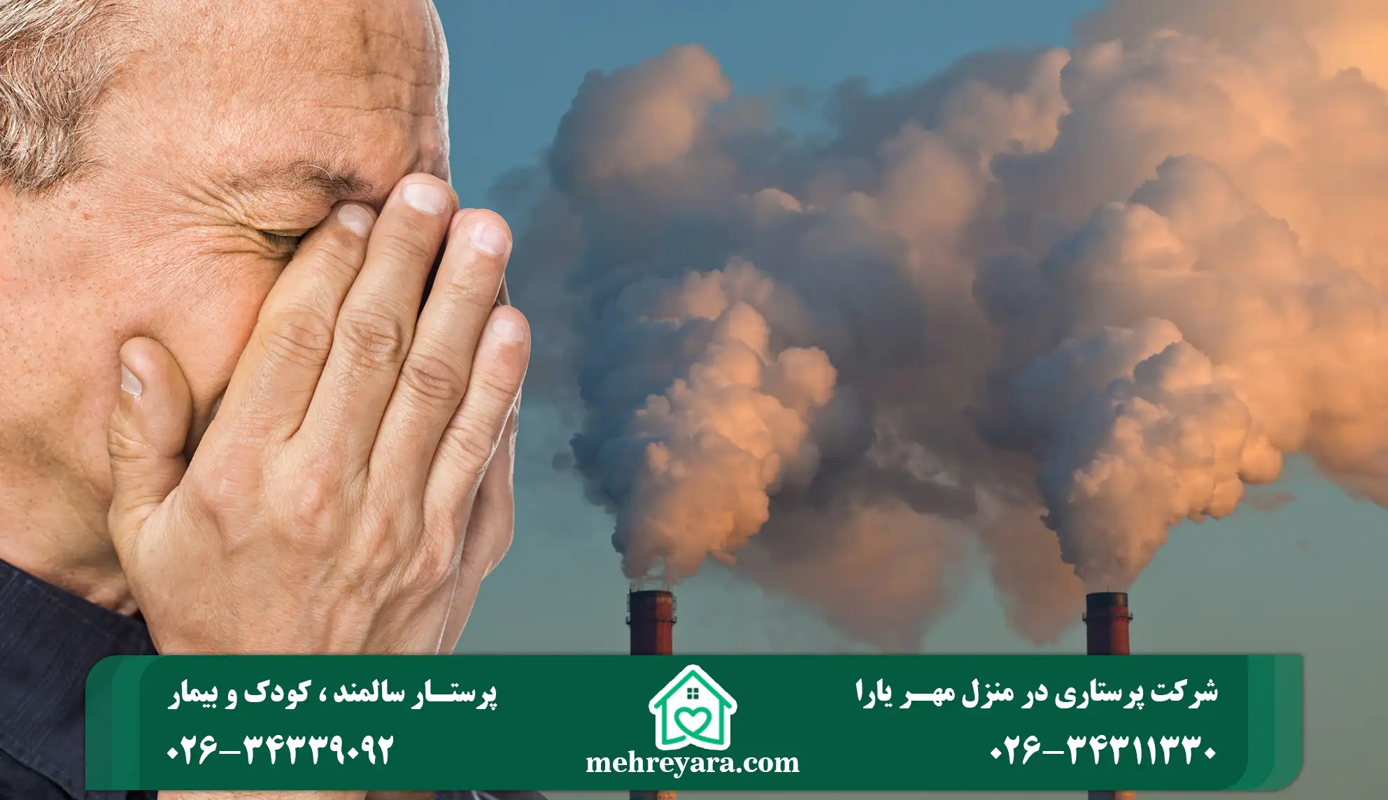 آلودگی هوا و بیماری قلبی